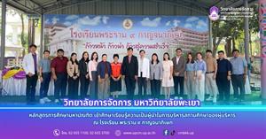 วิทยาลัยการจัดการ หลักสูตรการศึกษามหาบัณฑิต เข้าศึกษาเรียนรู้ความเป็นผู้นำในการบริหารสถานศึกษาของผู้บริหาร ณ โรงเรียน พระราม 9 กาญจนาภิเษก > </a><div style=